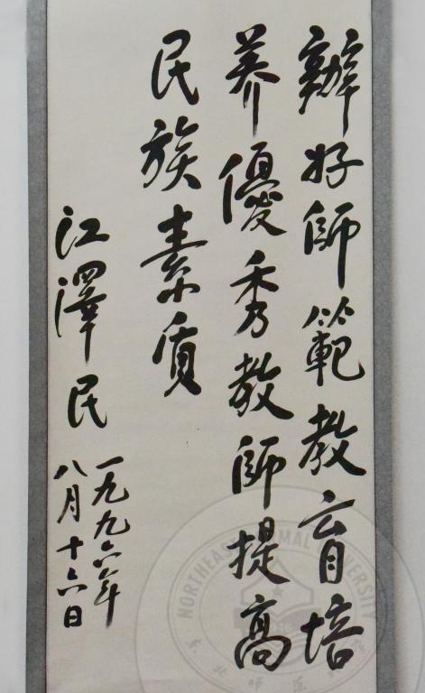 1996年8月16日江泽民同志为东北师范大学题词