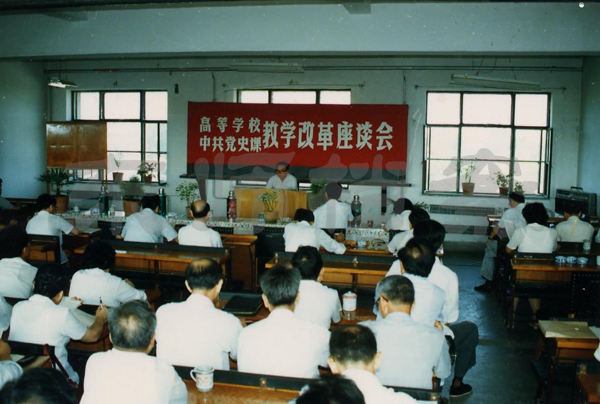 1985年郑德荣在国家教委委托我校召开的中共党史课教改会议上做报告